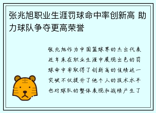 张兆旭职业生涯罚球命中率创新高 助力球队争夺更高荣誉
