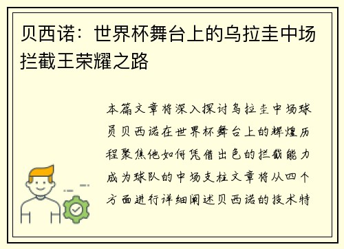 贝西诺：世界杯舞台上的乌拉圭中场拦截王荣耀之路