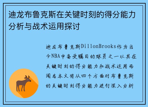 迪龙布鲁克斯在关键时刻的得分能力分析与战术运用探讨