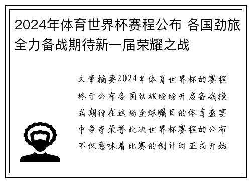 2024年体育世界杯赛程公布 各国劲旅全力备战期待新一届荣耀之战