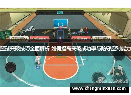 篮球突破技巧全面解析 如何提高突破成功率与防守应对能力