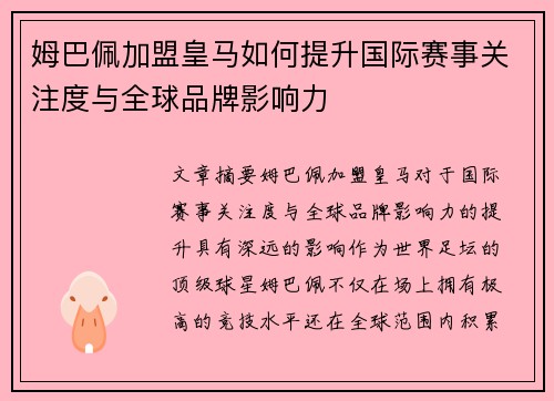 姆巴佩加盟皇马如何提升国际赛事关注度与全球品牌影响力