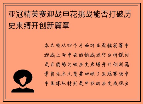 亚冠精英赛迎战申花挑战能否打破历史束缚开创新篇章