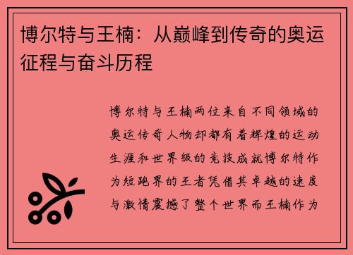 博尔特与王楠：从巅峰到传奇的奥运征程与奋斗历程