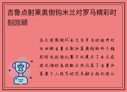吉鲁点射莱奥倒钩米兰对罗马精彩时刻回顾