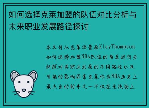 如何选择克莱加盟的队伍对比分析与未来职业发展路径探讨