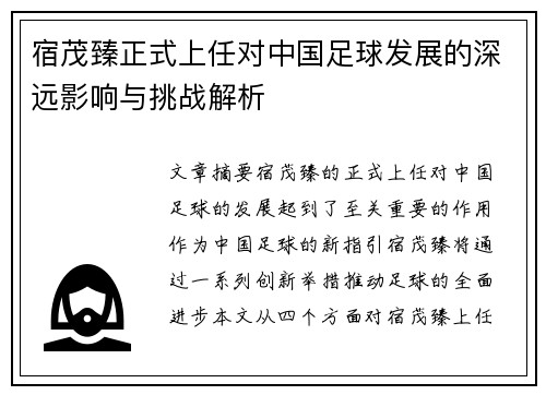 宿茂臻正式上任对中国足球发展的深远影响与挑战解析