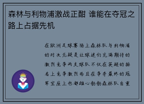 森林与利物浦激战正酣 谁能在夺冠之路上占据先机