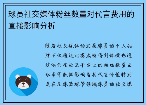 球员社交媒体粉丝数量对代言费用的直接影响分析