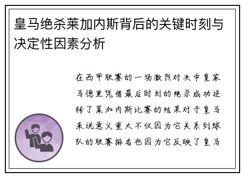 皇马绝杀莱加内斯背后的关键时刻与决定性因素分析