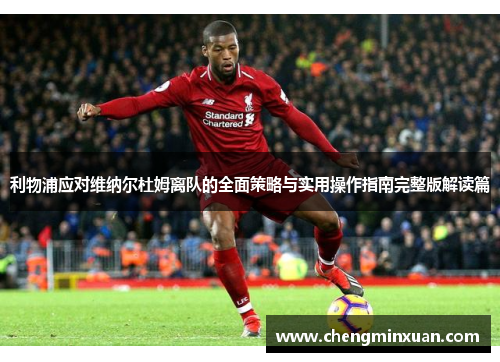 利物浦应对维纳尔杜姆离队的全面策略与实用操作指南完整版解读篇