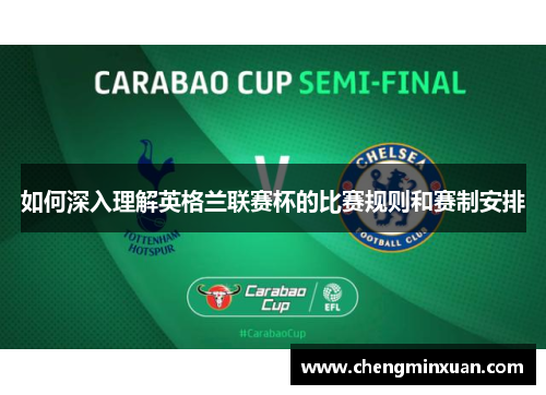 如何深入理解英格兰联赛杯的比赛规则和赛制安排 如何深入理解英格兰联赛杯的比赛规则和赛制安排