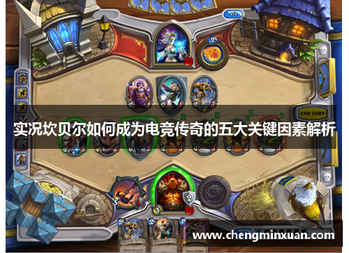 实况坎贝尔如何成为电竞传奇的五大关键因素解析 实况坎贝尔如何成为电竞传奇的五大关键因素解析