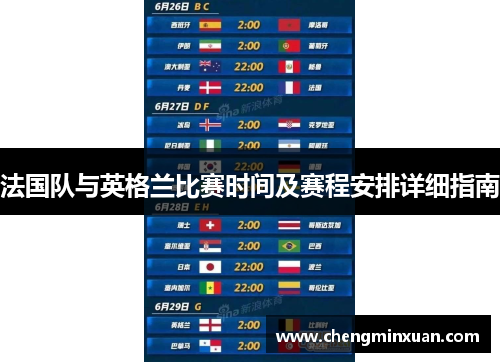 法国队与英格兰比赛时间及赛程安排详细指南 法国队与英格兰比赛时间及赛程安排详细指南