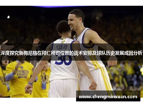 深度探究鲁梅尼格在拜仁所司位置的战术安排及球队历史发展成因分析 深度探究鲁梅尼格在拜仁所司位置的战术安排及球队历史发展成因分析