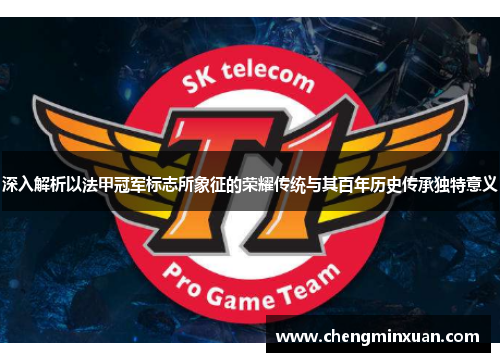 深入解析以法甲冠军标志所象征的荣耀传统与其百年历史传承独特意义 深入解析以法甲冠军标志所象征的荣耀传统与其百年历史传承独特意义