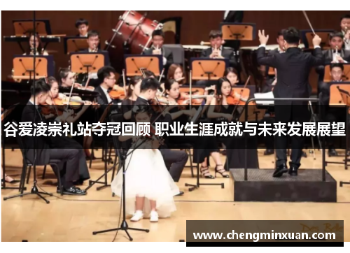 谷爱凌崇礼站夺冠回顾 职业生涯成就与未来发展展望