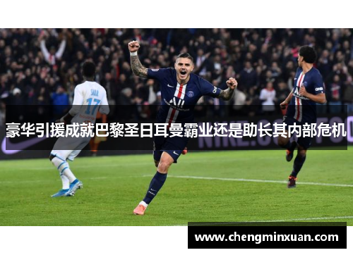 豪华引援成就巴黎圣日耳曼霸业还是助长其内部危机