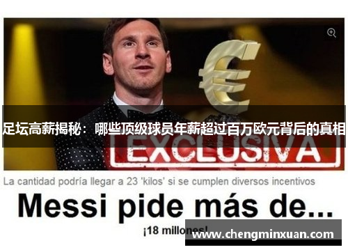 足坛高薪揭秘：哪些顶级球员年薪超过百万欧元背后的真相