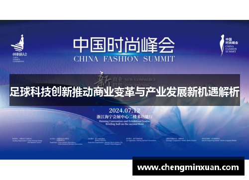 足球科技创新推动商业变革与产业发展新机遇解析