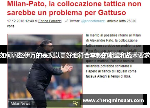 如何调整伊万的表现以更好地符合李毅的期望和战术要求