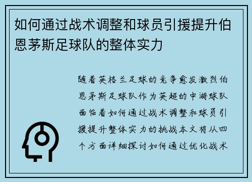 如何通过战术调整和球员引援提升伯恩茅斯足球队的整体实力