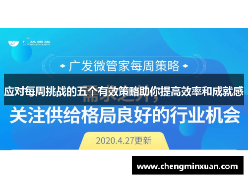 应对每周挑战的五个有效策略助你提高效率和成就感 应对每周挑战的五个有效策略助你提高效率和成就感