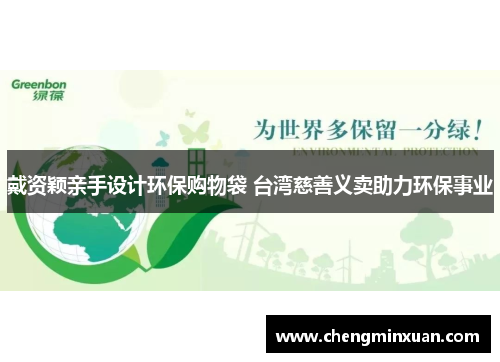 戴资颖亲手设计环保购物袋 台湾慈善义卖助力环保事业