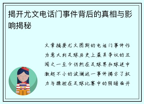 揭开尤文电话门事件背后的真相与影响揭秘 揭开尤文电话门事件背后的真相与影响揭秘