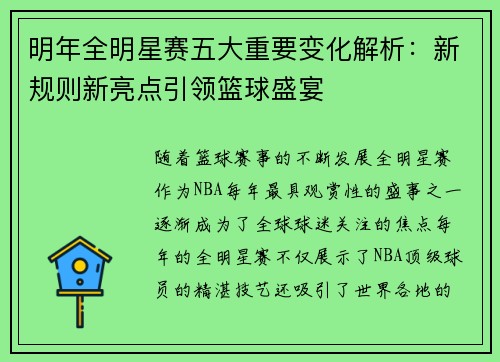 明年全明星赛五大重要变化解析：新规则新亮点引领篮球盛宴