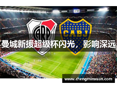 曼城新援超级杯闪光，影响深远