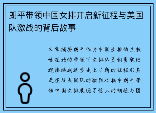 朗平带领中国女排开启新征程与美国队激战的背后故事 朗平带领中国女排开启新征程与美国队激战的背后故事