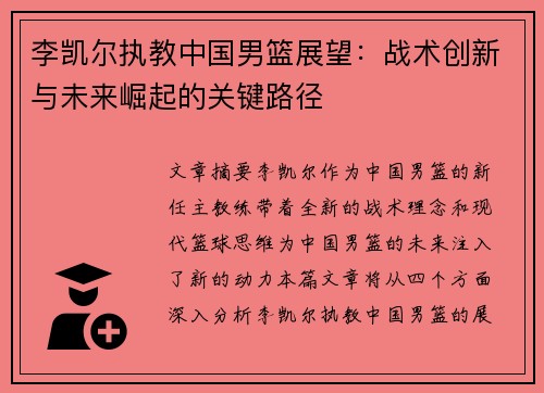李凯尔执教中国男篮展望：战术创新与未来崛起的关键路径