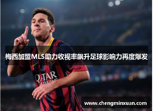 梅西加盟MLS助力收视率飙升足球影响力再度爆发