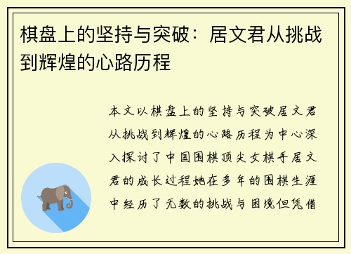 棋盘上的坚持与突破:居文君从挑战到辉煌的心路历程 棋盘上的坚持与突破:居文君从挑战到辉煌的心路历程