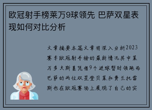 欧冠射手榜莱万9球领先 巴萨双星表现如何对比分析 欧冠射手榜莱万9球领先 巴萨双星表现如何对比分析