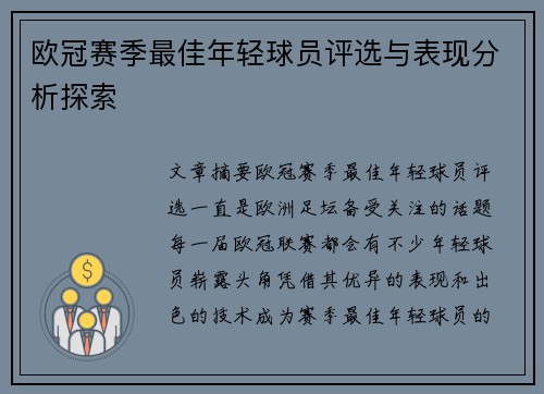 欧冠赛季最佳年轻球员评选与表现分析探索