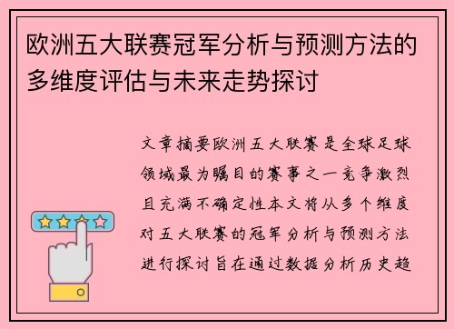 欧洲五大联赛冠军分析与预测方法的多维度评估与未来走势探讨