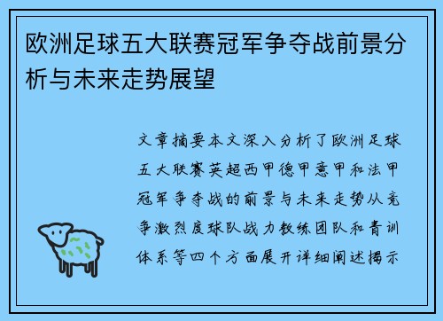 欧洲足球五大联赛冠军争夺战前景分析与未来走势展望