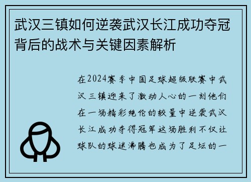 武汉三镇如何逆袭武汉长江成功夺冠背后的战术与关键因素解析 武汉三镇如何逆袭武汉长江成功夺冠背后的战术与关键因素解析