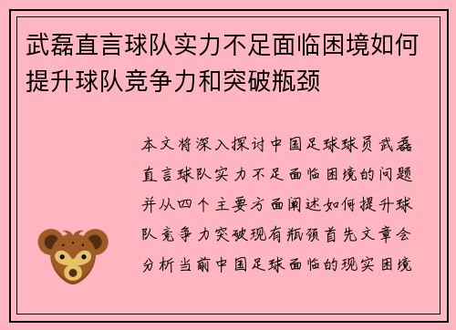 武磊直言球队实力不足面临困境如何提升球队竞争力和突破瓶颈