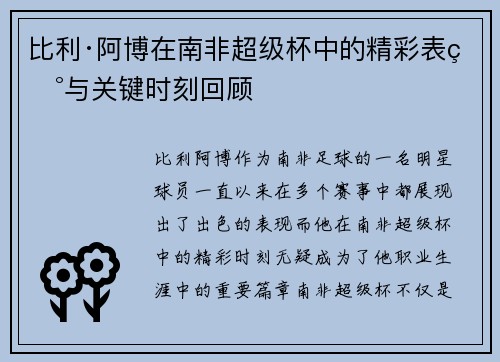 比利·阿博在南非超级杯中的精彩表现与关键时刻回顾
