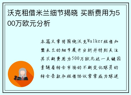 沃克租借米兰细节揭晓 买断费用为500万欧元分析