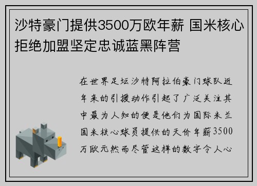沙特豪门提供3500万欧年薪 国米核心拒绝加盟坚定忠诚蓝黑阵营