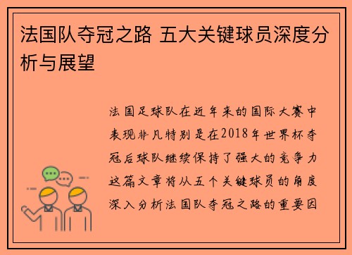 法国队夺冠之路 五大关键球员深度分析与展望