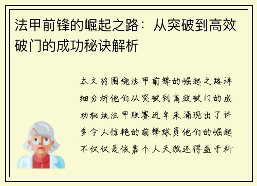 法甲前锋的崛起之路：从突破到高效破门的成功秘诀解析