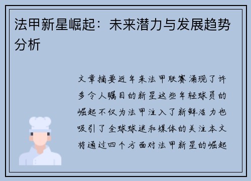 法甲新星崛起:未来潜力与发展趋势分析 法甲新星崛起:未来潜力与发展趋势分析