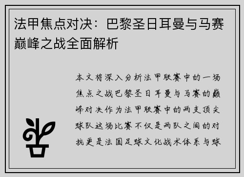 法甲焦点对决:巴黎圣日耳曼与马赛巅峰之战全面解析 法甲焦点对决:巴黎圣日耳曼与马赛巅峰之战全面解析