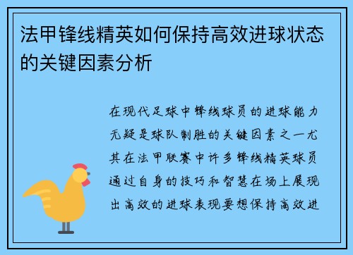 法甲锋线精英如何保持高效进球状态的关键因素分析 法甲锋线精英如何保持高效进球状态的关键因素分析