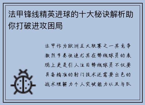 法甲锋线精英进球的十大秘诀解析助你打破进攻困局
